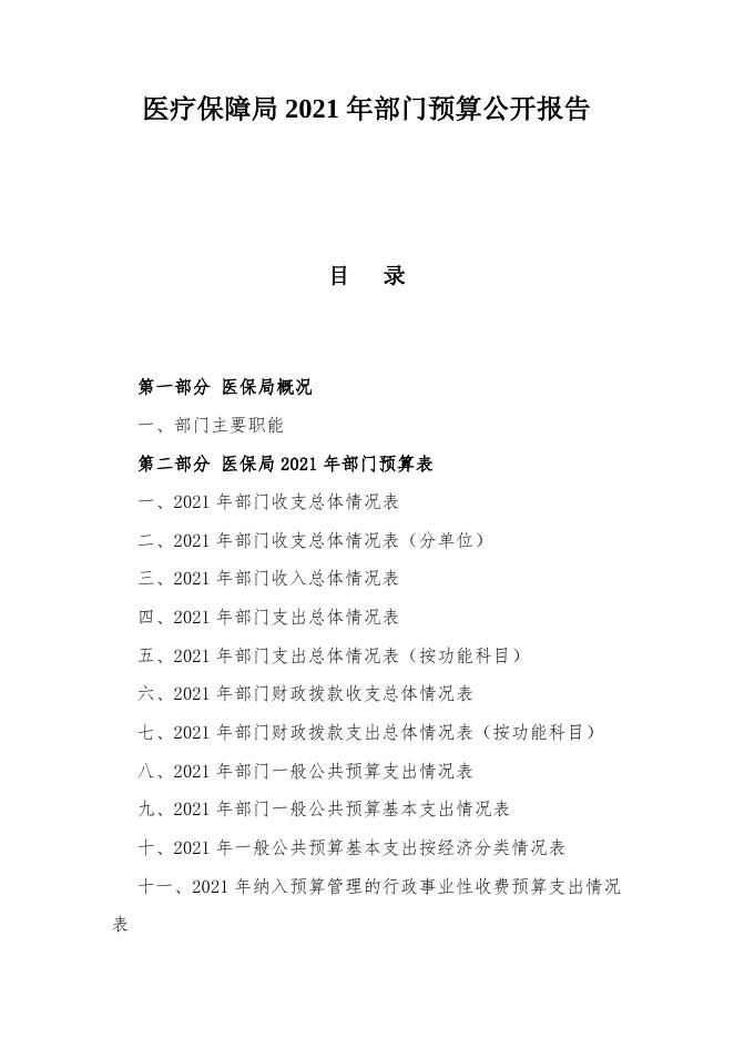 2021年新宾满族自治县医疗保障局预算和三公经费预算公开报告.doc