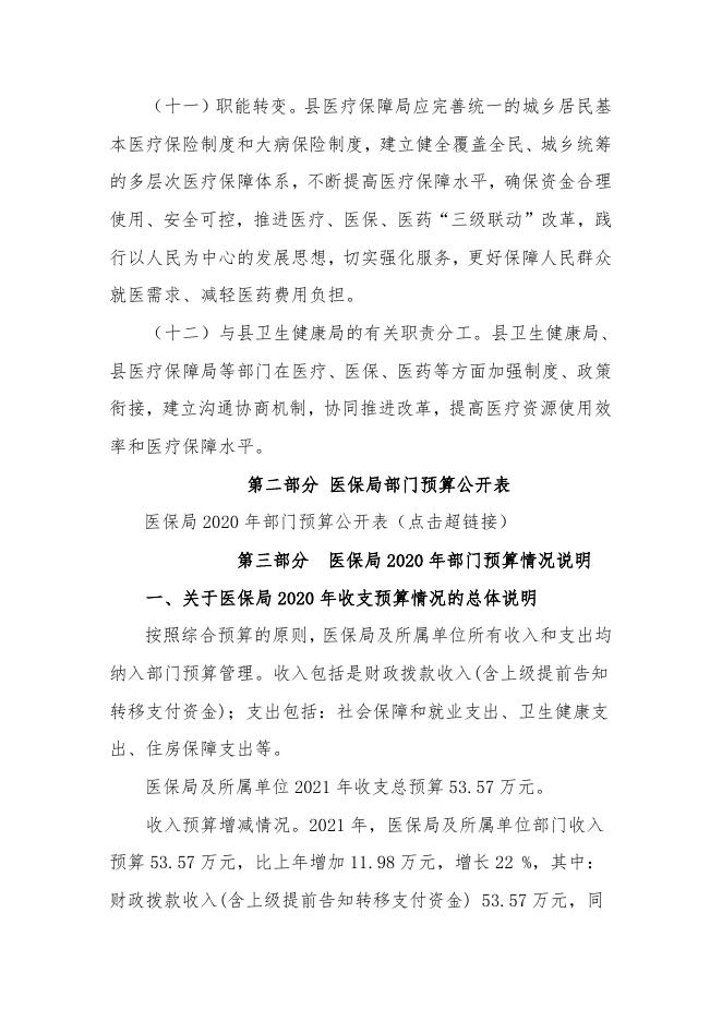 2021年新宾满族自治县医疗保障局预算和三公经费预算公开报告.doc