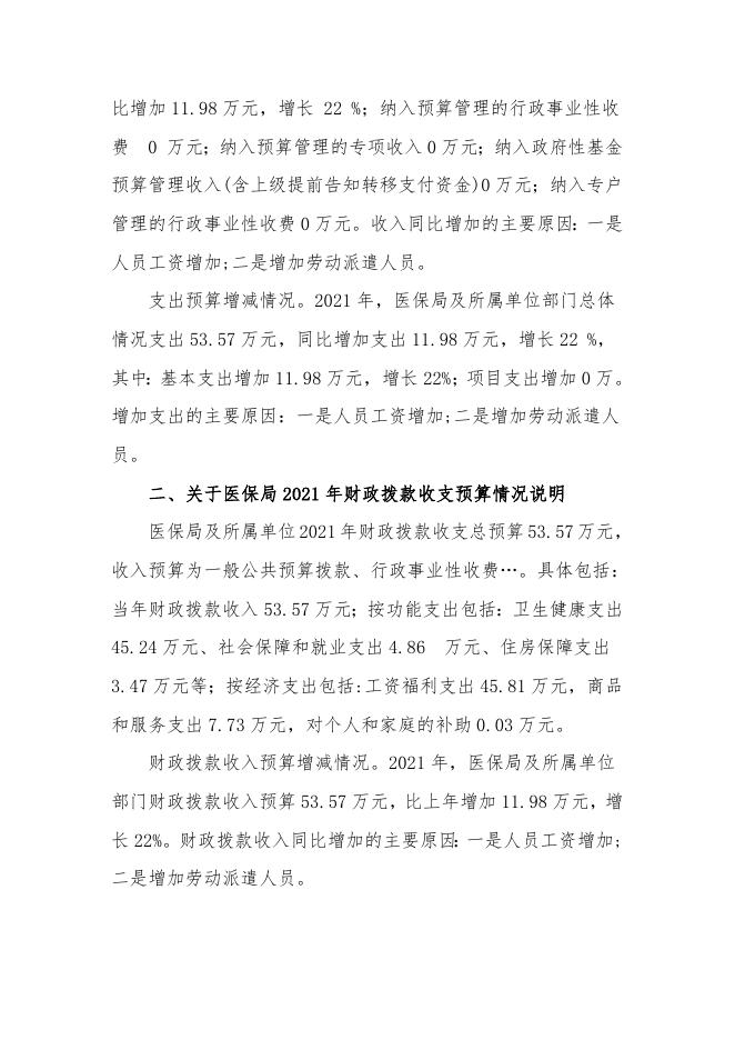 2021年新宾满族自治县医疗保障局预算和三公经费预算公开报告.doc