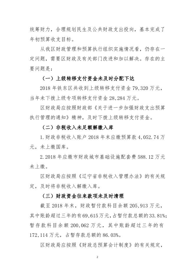关于2018年度区本级预算执行和其他财政收支情况的审计工作报告（人大）.doc