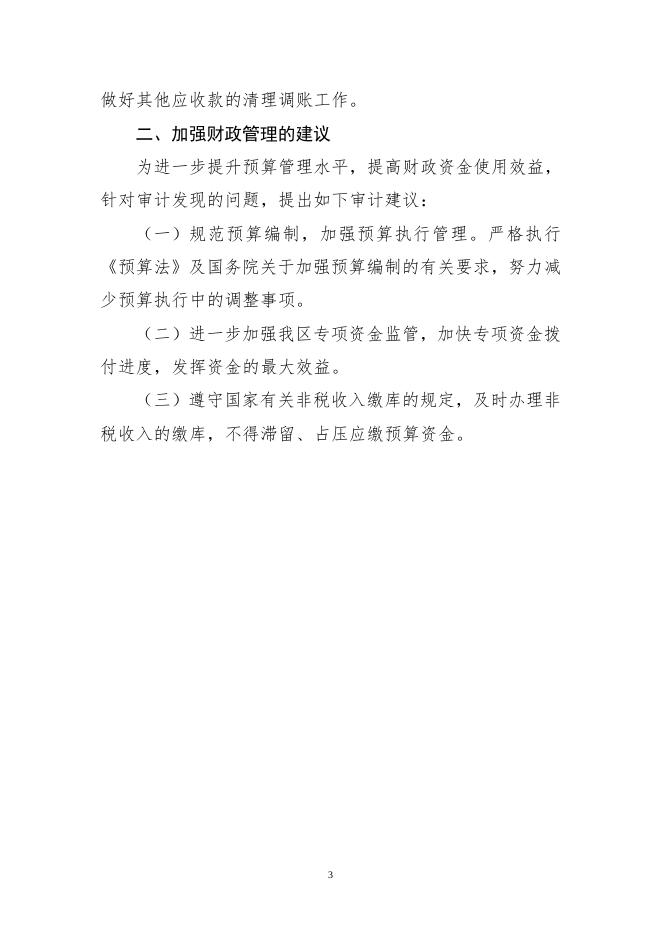 关于2018年度区本级预算执行和其他财政收支情况的审计工作报告（人大）.doc