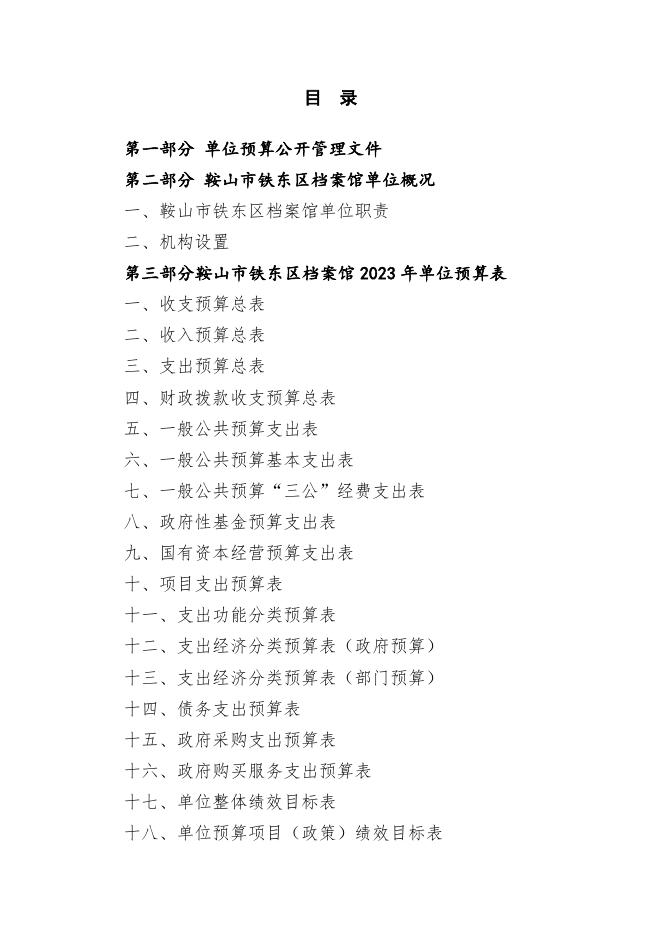 鞍山市铁东区档案馆2023年单位预算.pdf
