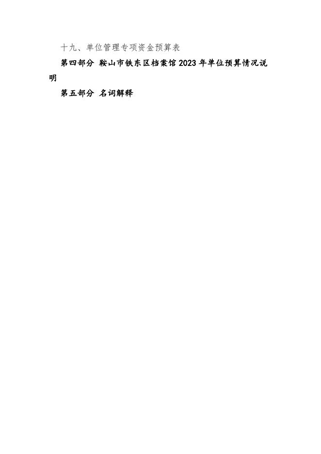 鞍山市铁东区档案馆2023年单位预算.pdf