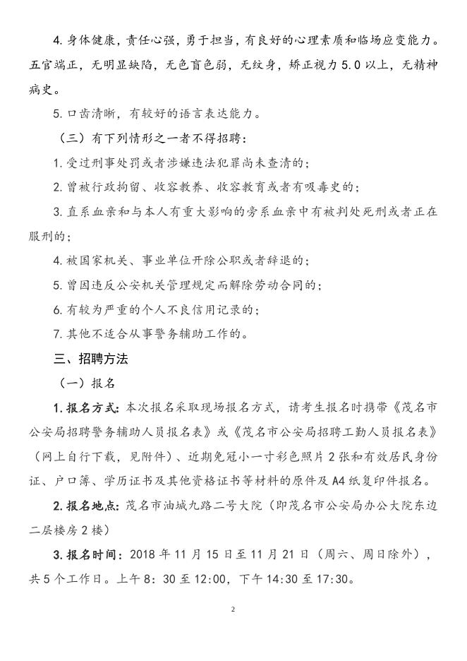 茂名市公安局公开招聘警务辅助人员和工勤人员的公告.doc