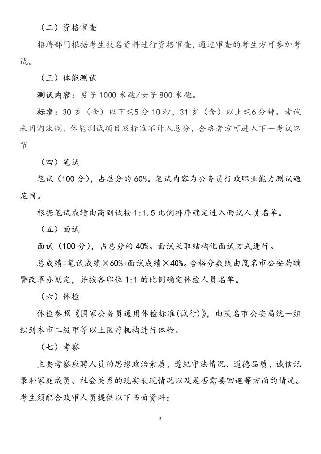 茂名市公安局公开招聘警务辅助人员和工勤人员的公告.doc