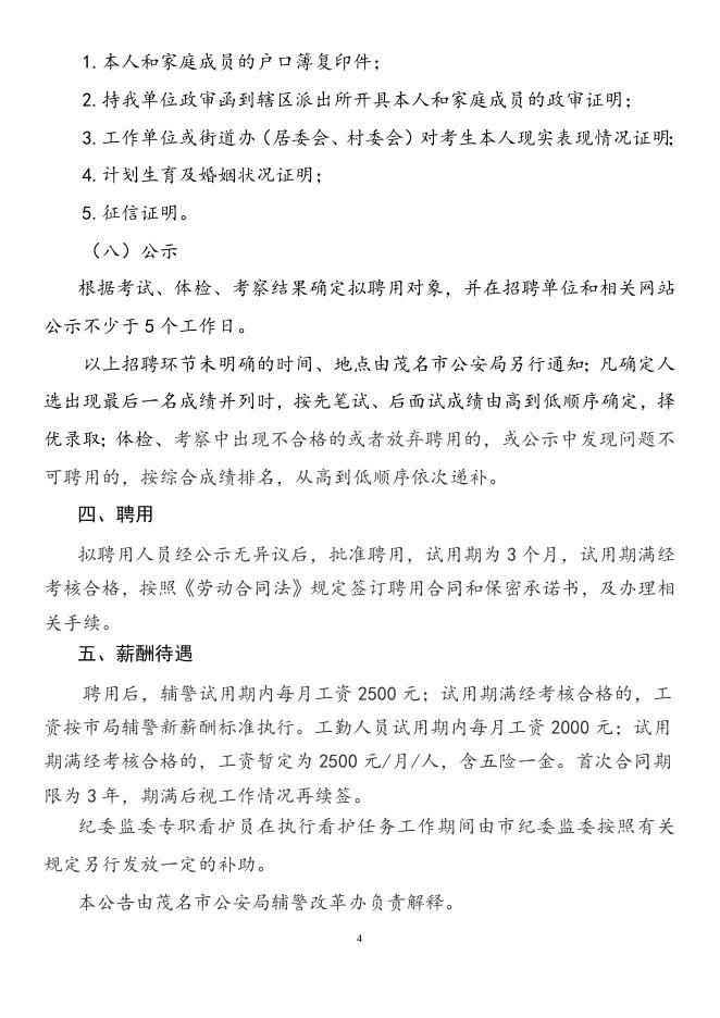 茂名市公安局公开招聘警务辅助人员和工勤人员的公告.doc