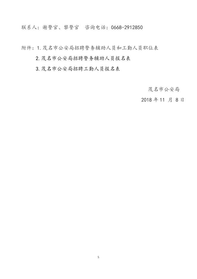 茂名市公安局公开招聘警务辅助人员和工勤人员的公告.doc
