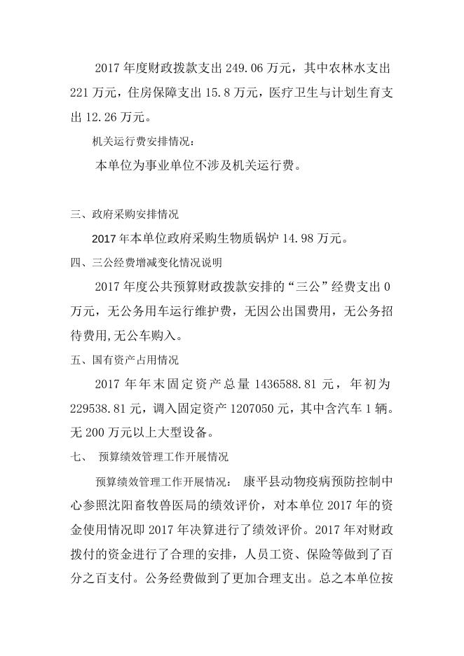 康平县动物疫病预防控制中心2017年决算文字说明.doc