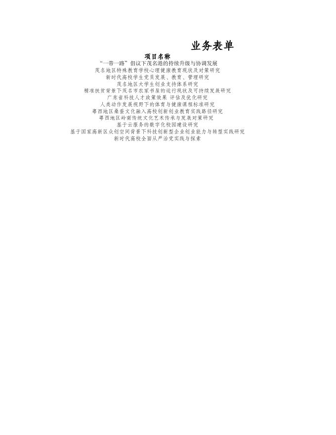 附件：2018年茂名市科技计划立项软科学申报项目.xls