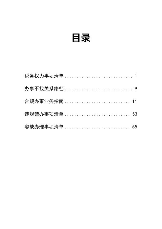 国家税务总局辽阳市白塔区税务局办事不找关系指南.pdf