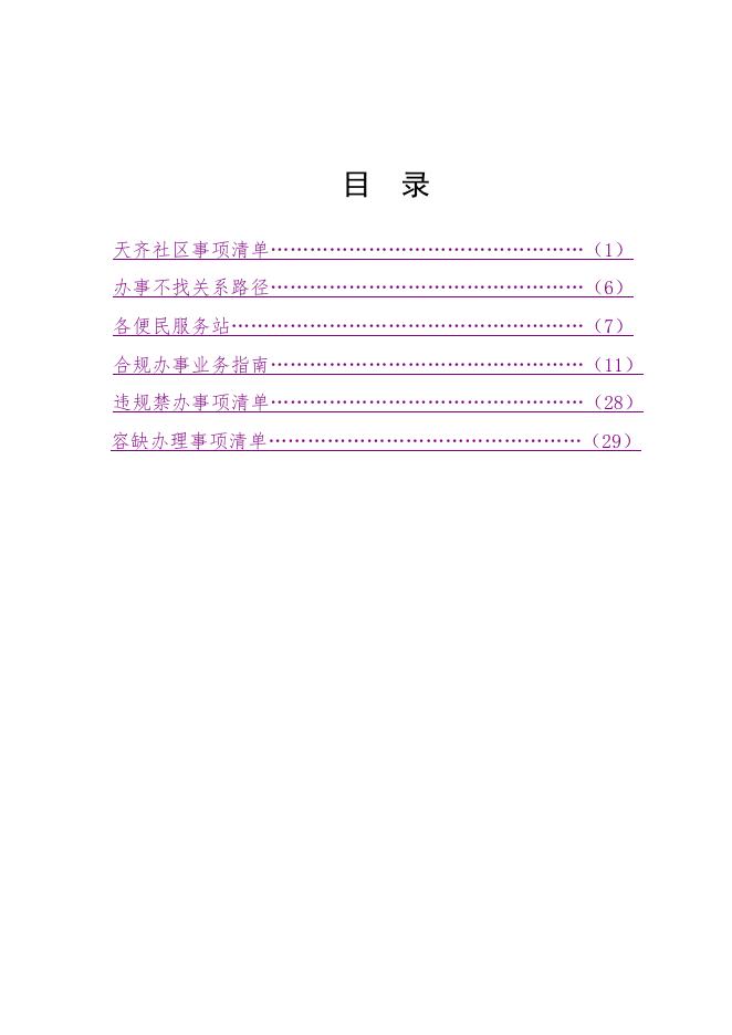 天齐社区便民服务站办事不找关系指南.pdf