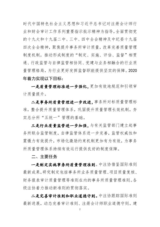 注册会计师行业“质量管理提升年”主题活动实施方案.pdf