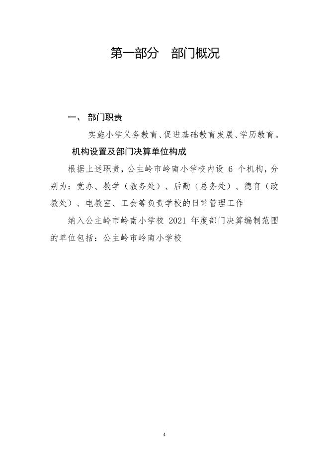 302031公主岭市岭南小学校2021年部门决算公开.pdf