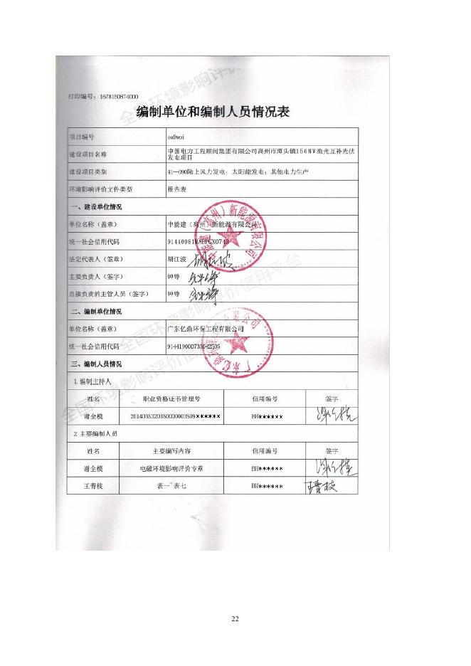 （公示稿）高州市潭头镇150MW渔光互补光伏发电项目.pdf