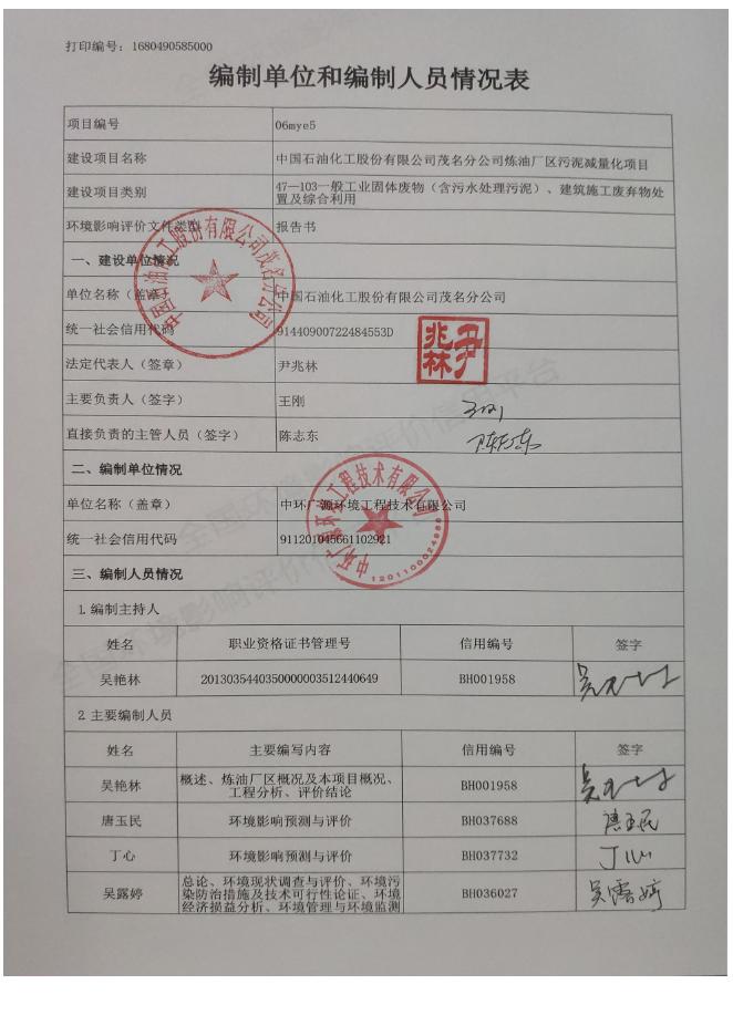 （公示版)中国石油化工股份有限公司茂名分公司炼油厂区污泥减量化项目.pdf