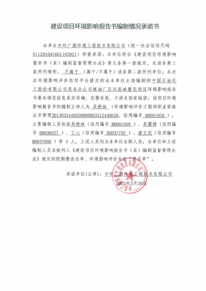 （公示版)中国石油化工股份有限公司茂名分公司炼油厂区污泥减量化项目.pdf