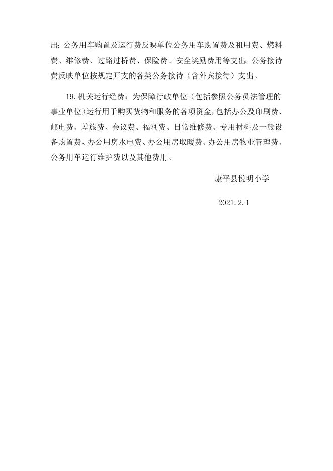 康平县悦明小学2021年预算公开说明.doc