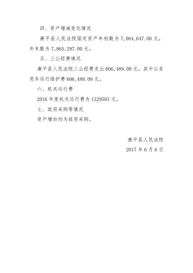 康平县人民法院2016年度决算公开情况说明.doc