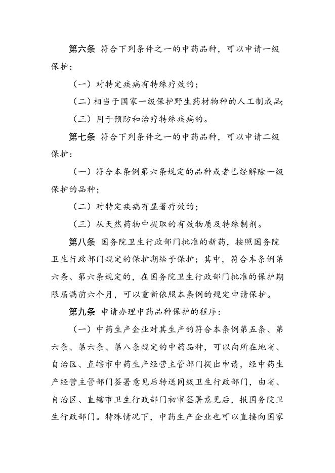 中药品种保护条例|政府信息主动公开基本目录|【丹东警察】丹东市公安局.doc