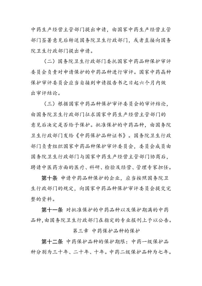 中药品种保护条例|政府信息主动公开基本目录|【丹东警察】丹东市公安局.doc