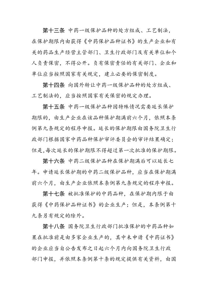 中药品种保护条例|政府信息主动公开基本目录|【丹东警察】丹东市公安局.doc