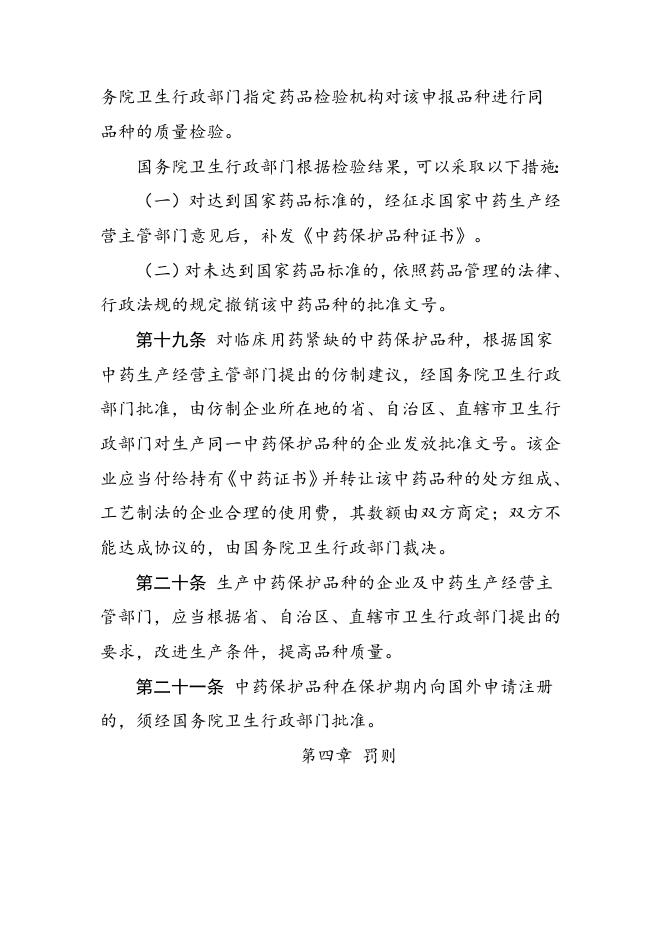 中药品种保护条例|政府信息主动公开基本目录|【丹东警察】丹东市公安局.doc