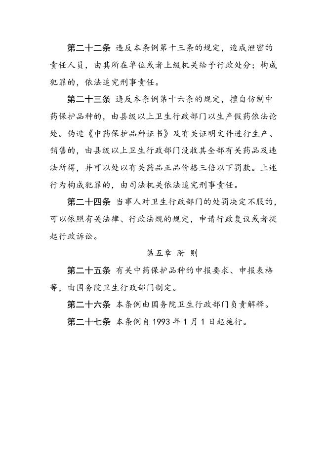 中药品种保护条例|政府信息主动公开基本目录|【丹东警察】丹东市公安局.doc