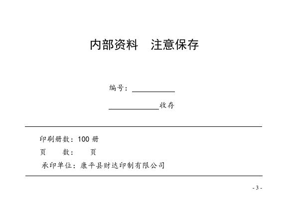 康平县统计年鉴[2016年].pdf