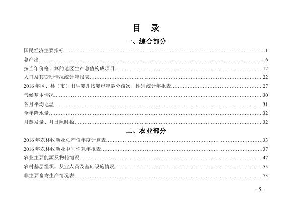康平县统计年鉴[2016年].pdf