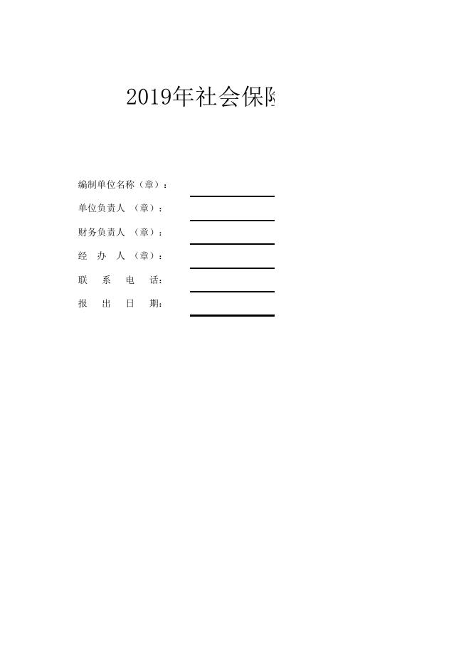 2019年社会保险基金预算_东港.xls