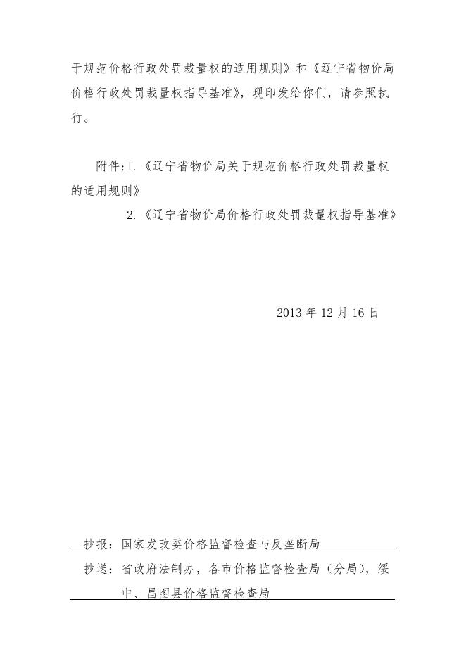 原物价局-辽价发2013—83处罚裁量权.doc