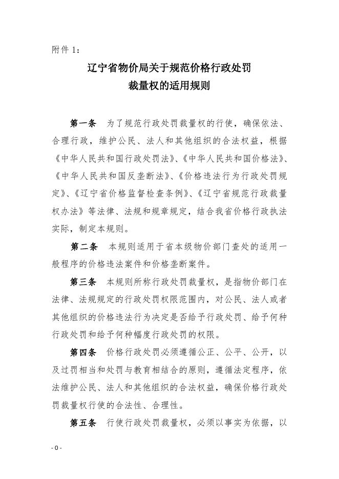 原物价局-辽价发2013—83处罚裁量权.doc