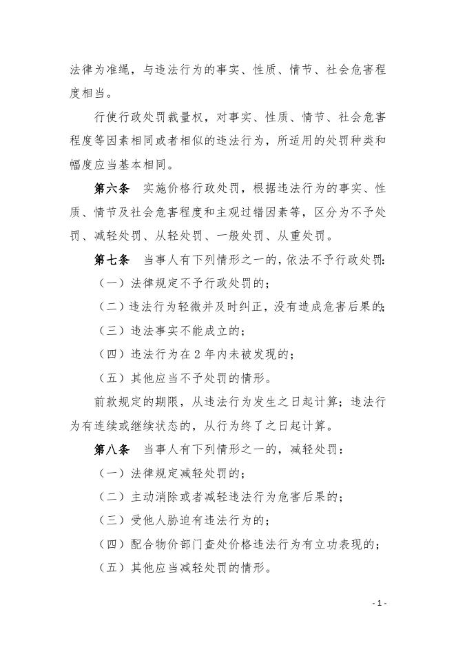 原物价局-辽价发2013—83处罚裁量权.doc