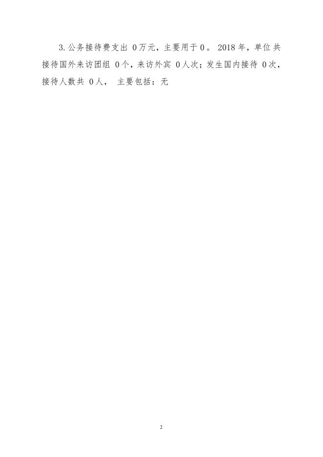 2018年部门决算三公经费公开（高州市水产技术推广站）.pdf