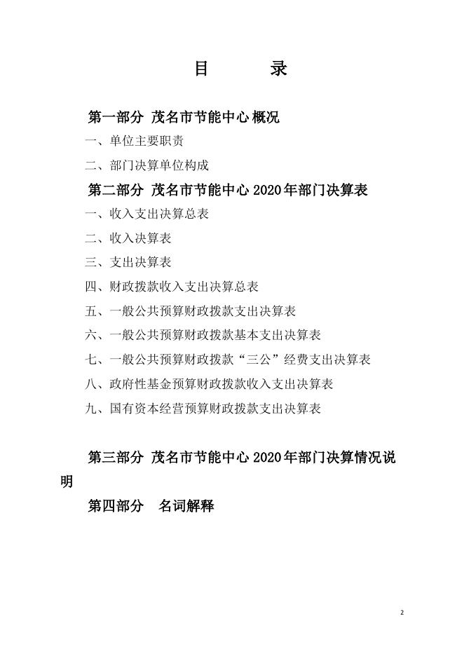 2020年茂名市节能中心部门决算.pdf