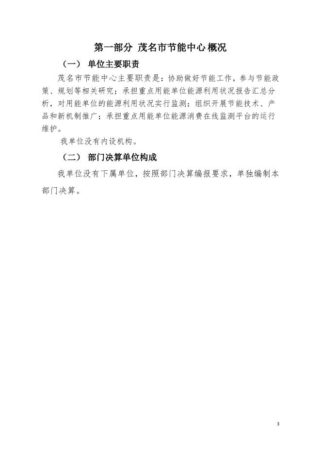 2020年茂名市节能中心部门决算.pdf