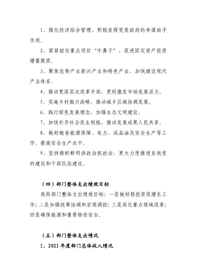 2021年茂名市发展和改革局部门整体支出绩效自评报告.pdf