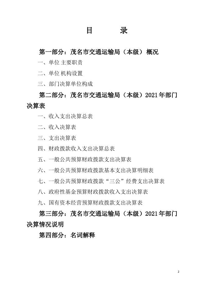 2021年茂名市交通运输局(本级)部门决算.pdf