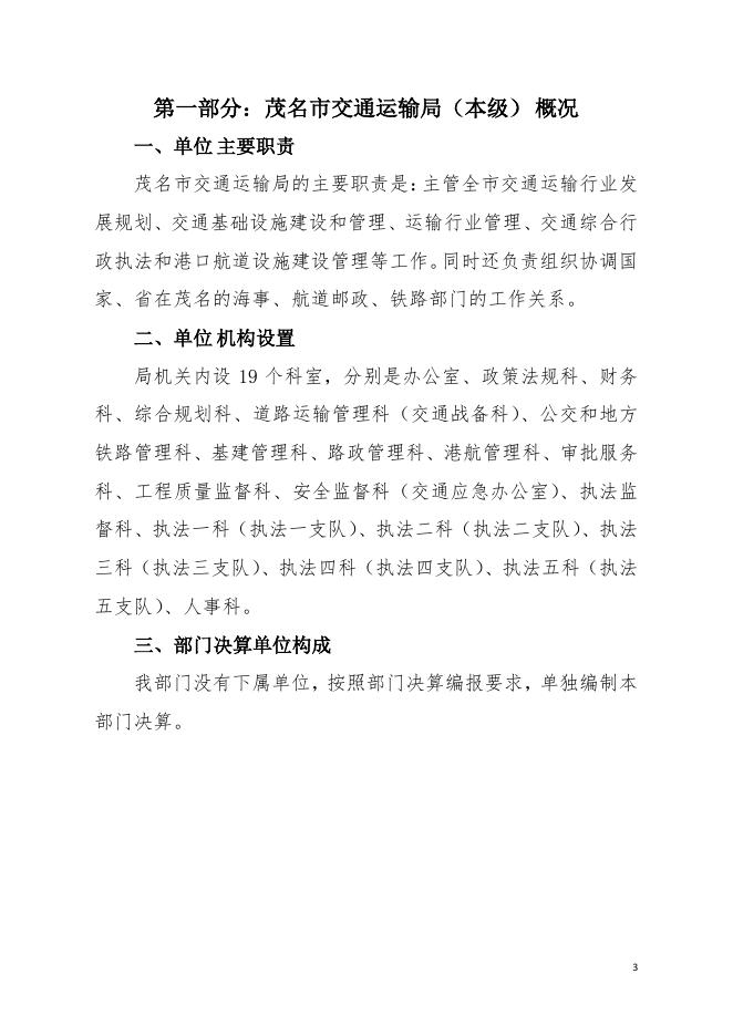 2021年茂名市交通运输局(本级)部门决算.pdf