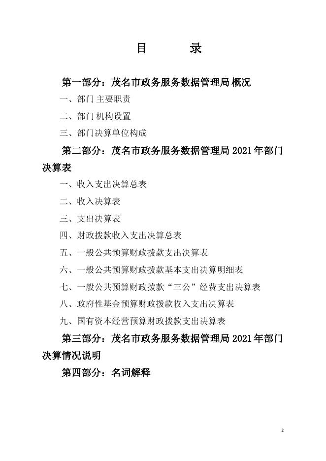 2021年茂名市政务服务数据管理局部门决算.pdf
