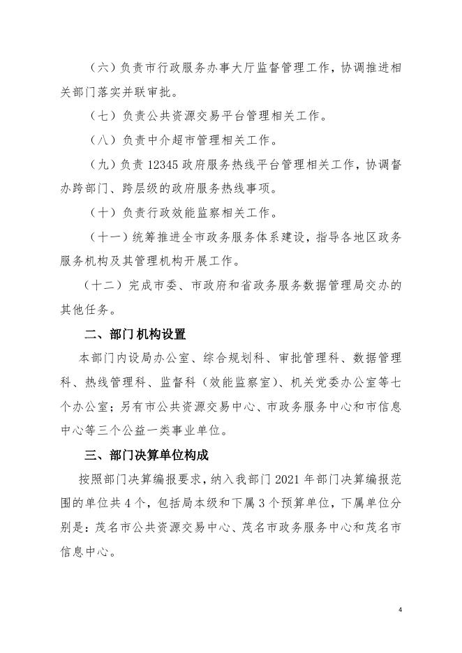 2021年茂名市政务服务数据管理局部门决算.pdf