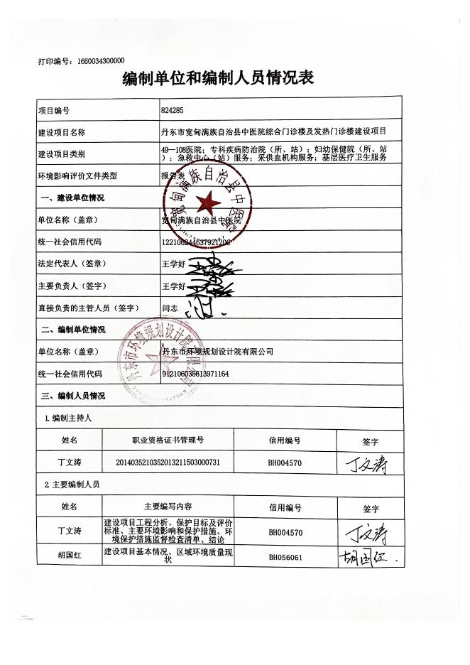 丹东市宽甸满族自治县中医院综合门诊楼及发热门诊楼建设项目环评报告表.pdf