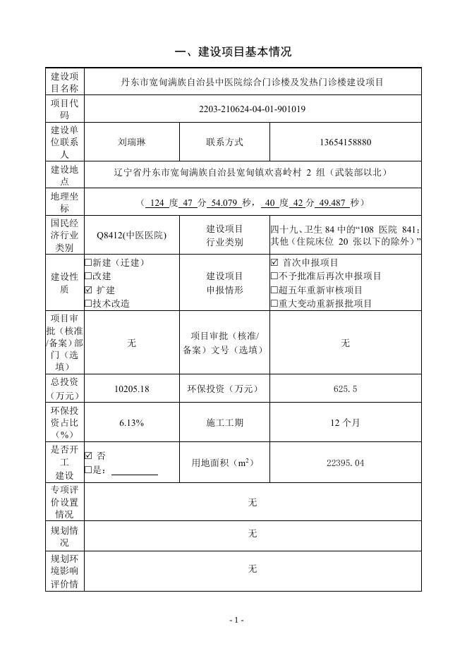 丹东市宽甸满族自治县中医院综合门诊楼及发热门诊楼建设项目环评报告表.pdf