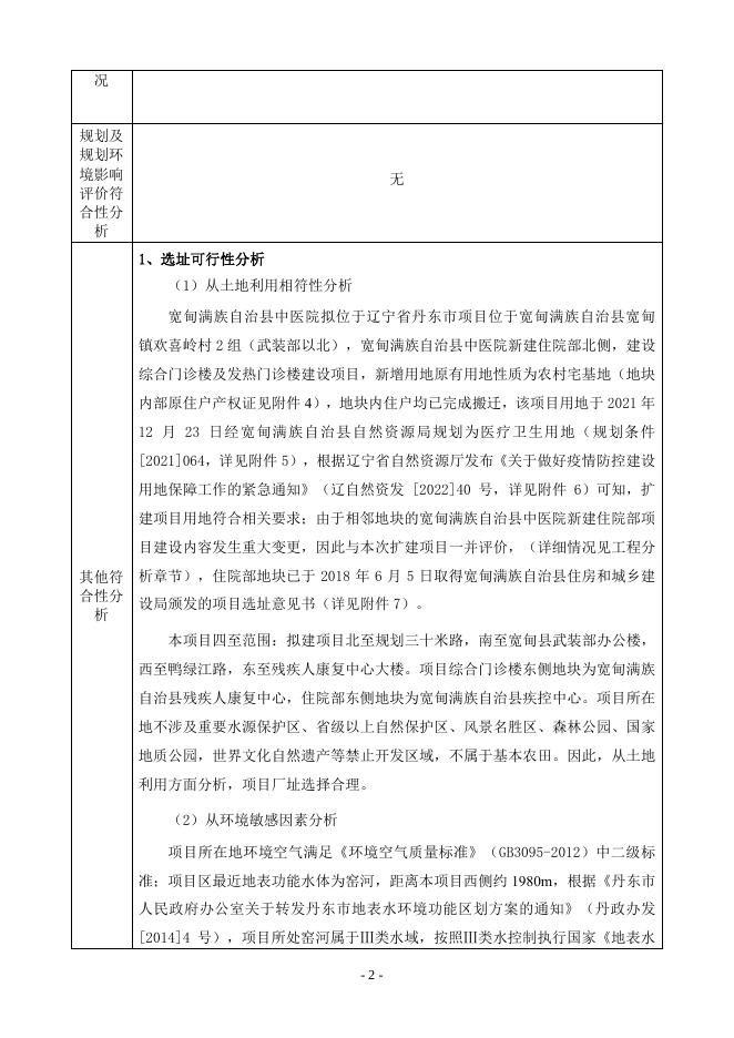 丹东市宽甸满族自治县中医院综合门诊楼及发热门诊楼建设项目环评报告表.pdf