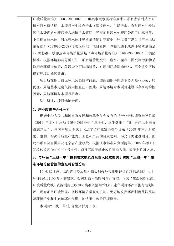 丹东市宽甸满族自治县中医院综合门诊楼及发热门诊楼建设项目环评报告表.pdf