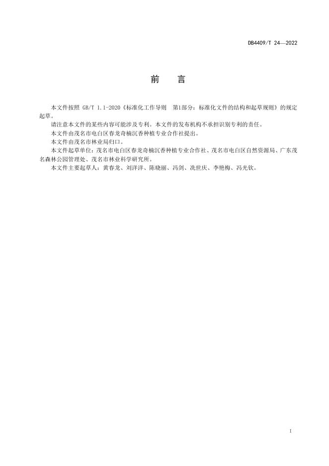 1.奇楠沉香扦插技术规程.pdf