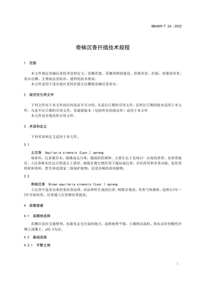 1.奇楠沉香扦插技术规程.pdf