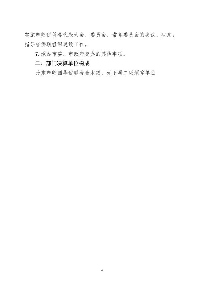 2021年度丹东市侨联决算公开.pdf