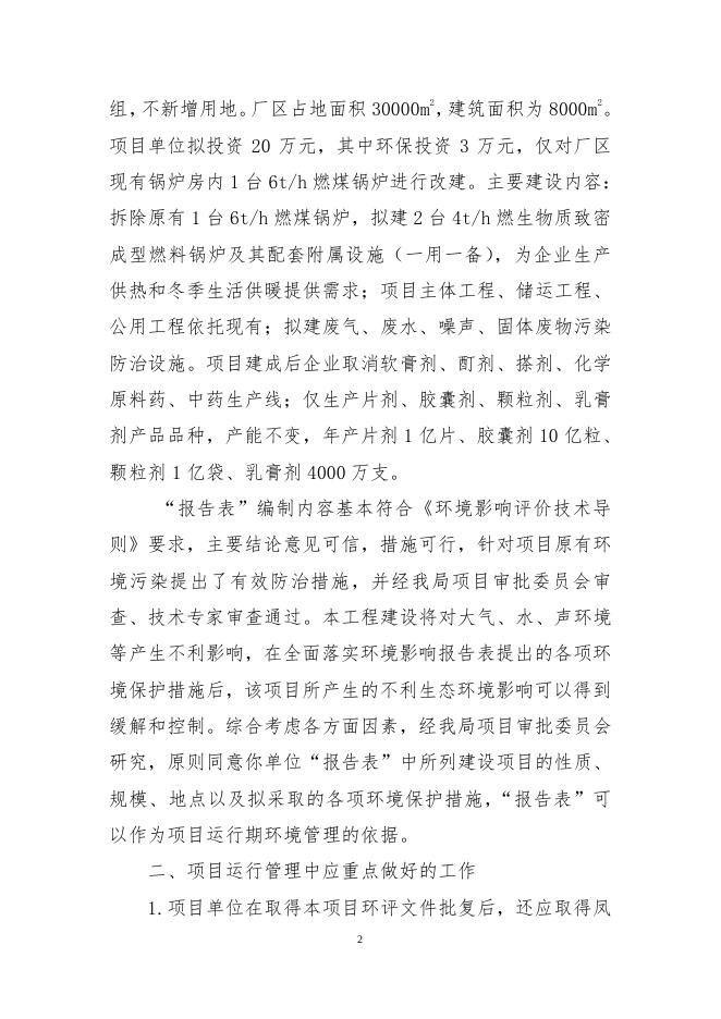 8关于辽宁华瑞联合制药有限公司锅炉改造项目环境影响报告表的批复.pdf
