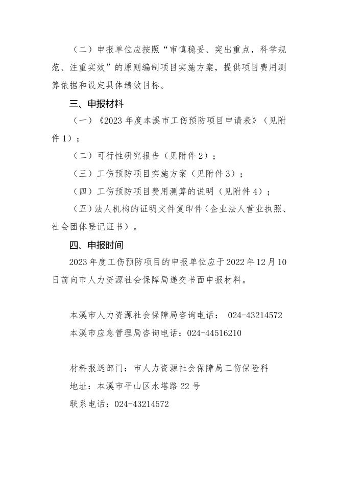 2023年度本溪市工伤预防项目申报指南.docx